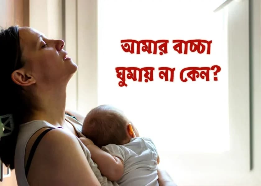 রাতে শিশুর ঘুম না হলে কী করবেন?