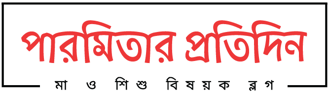পারমিতার প্রতিদিন — মা ও শিশু বিষয়ক ব্লগ