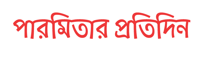 পারমিতার প্রতিদিন — মা ও শিশু বিষয়ক ব্লগ